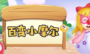 《摩尔庄园》身份百变，潮装返场由你决定！