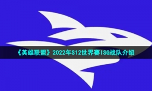 《英雄联盟》2022年S12世界赛ISG战队介绍