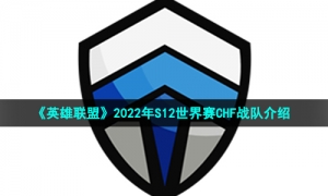 《英雄联盟》2022年S12世界赛CHF战队介绍