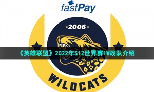 《英雄联盟》2022年S12世界赛IW战队介绍