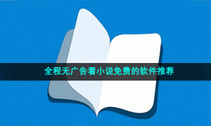 全程无广告看小说免费的软件推荐