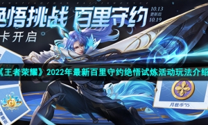 《王者荣耀》2022年最新百里守约绝悟试炼活动玩法介绍