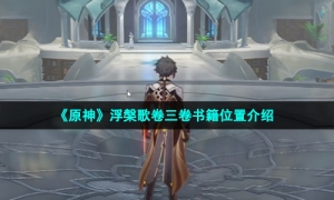 《原神》浮槃歌卷三卷书籍位置介绍
