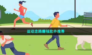 运动走路赚钱软件推荐