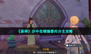 《原神》沙中花喂猫委托分支攻略