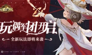 海量福利助阵全新挑战《元素方尖》冒险启航版本将至