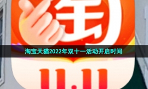 《淘宝》2022年双十一活动开启时间