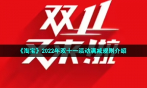 《淘宝》2022年双十一活动满减规则介绍