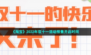 《淘宝》2022年双十一活动预售开启时间