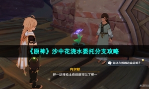 《原神》沙中花浇水委托分支攻略