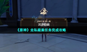 《原神》走私疑案任务完成攻略