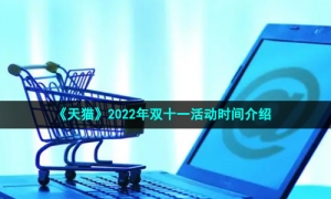 《天猫》2022年双十一活动时间介绍