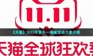 《天猫》2022年双十一满减活动力度介绍