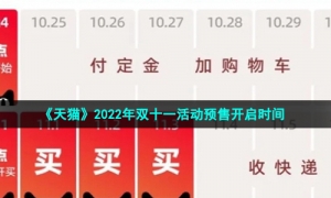 《天猫》2022年双十一活动预售开启时间