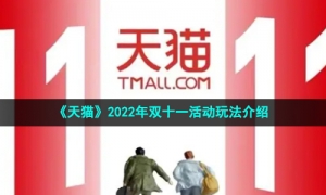 《天猫》2022年双十一活动玩法介绍