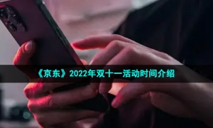 《京东》2022年双十一活动时间介绍