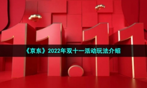 《京东》2022年双十一活动玩法介绍