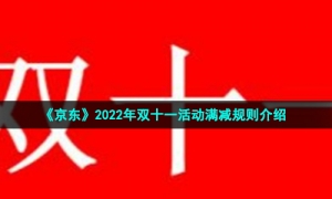 《京东》2022年双十一活动满减规则介绍