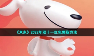《京东》2022年双十一红包领取方法