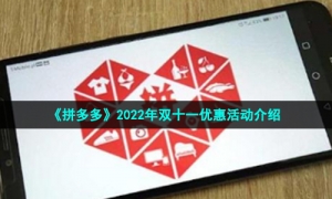 《拼多多》2022年双十一优惠活动介绍