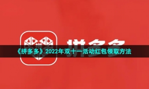 《拼多多》2022年双十一活动红包领取方法