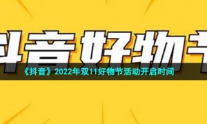 《抖音》2022年双11好物节活动开启时间