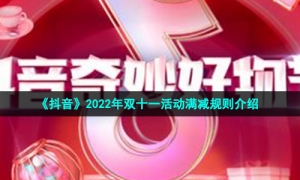 《抖音》2022年双十一活动满减规则介绍