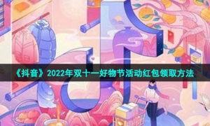 《抖音》2022年双十一好物节活动红包领取方法