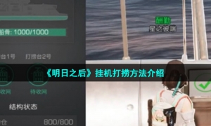 《明日之后》挂机打捞方法介绍