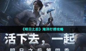 《明日之后》海洋打捞攻略