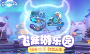 ​怪奇物语幻想乐园《全民泡泡超人》S4赛季即将上线