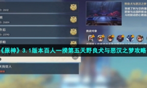 《原神》3.1版本百人一揆第五天野良犬与恶汉之梦攻略