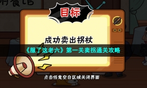 《服了这老六》第一关卖拐通关攻略