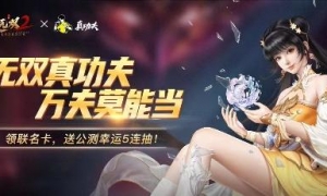 无双真功夫！《极无双2》和真功夫跨界玩转“蒸”无双