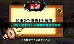 《服了这老六》反渣集结号通关攻略