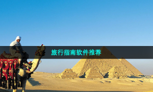 旅行指南软件推荐