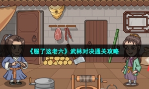 《服了这老六》武林对决通关攻略