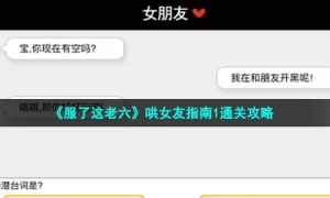 《服了这老六》哄女友指南1通关攻略