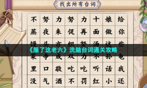 《服了这老六》洗脑台词通关攻略