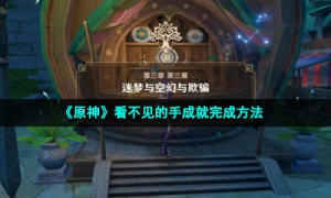 《原神》看不见的手成就完成方法