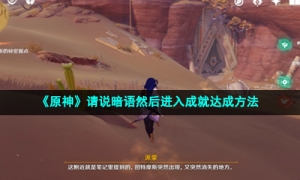 《原神》请说暗语然后进入成就达成方法