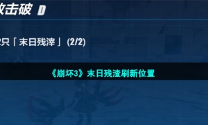 《崩坏3》末日残渣刷新位置