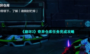 《崩坏3》奇异仓库任务完成攻略