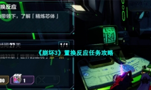 《崩坏3》置换反应任务攻略