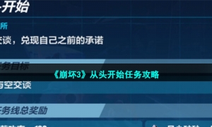 《崩坏3》从头开始任务攻略