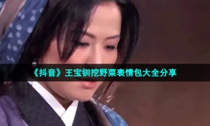 《抖音》王宝钏挖野菜表情包大全分享