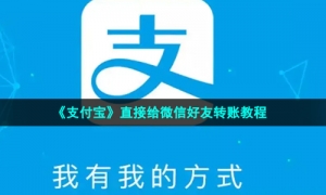 《支付宝》直接给微信好友转账教程