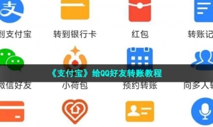 《支付宝》给QQ好友转账教程
