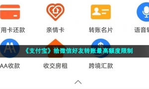 《支付宝》给微信好友转账最高额度限制
