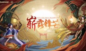 重振旗鼓静待好戏登场《决战平安京》2022OPL秋季赛正式定档10月29日